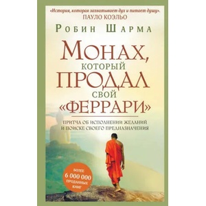 Монах, который продал свой "феррари". Притча об исполнении желаний и поиске своего предназначения | Робин Шарма (2019)