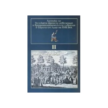 Хроника на Великата френска революция и военнополитическите събития в Европа от края на XVIII век - том II