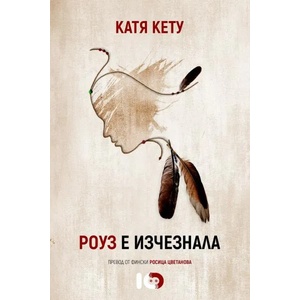 Роуз е изчезнала (ISBN: 9786197153996)