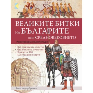 Великите битки на българите през Средновековието (ISBN: 9789545741821)