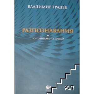 Разпознавания (ISBN: 9786192240073)