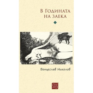 В Годината на заека (ISBN: 9786190113027)