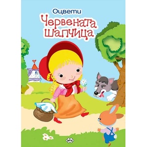 Оцвети: Червената шапчица (ISBN: 9786197089462)