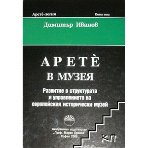 Арете-логия. Книга 5: Арете в музея (ISBN: 9789543223039)