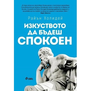 Изкуството да бъдеш спокоен (ISBN: 9789542832485)