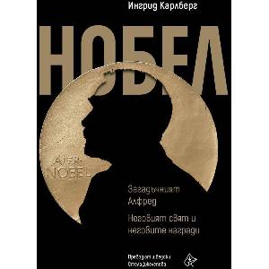 Нобел: Загадъчният Алфред. Неговият свят и неговите награди (ISBN: 9786197722253)