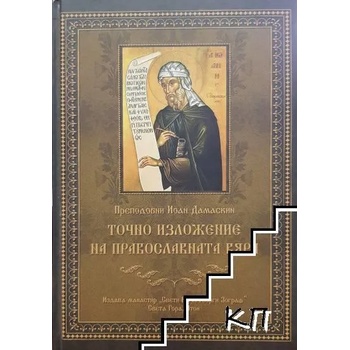 Точно изложение на православната вяра