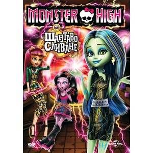  Monster High: Шантаво сливане (DVD) (3800904021296)
