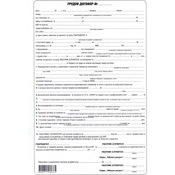 Image 1 of Трудов договор химизиран А4