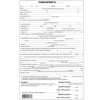 Трудов договор химизиран А4