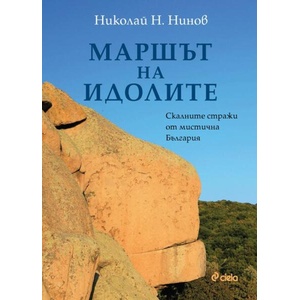Маршът на идолите (ISBN: 9789542846543)