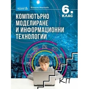 Компютърно моделиране и информационни технологии за 6. клас (ISBN: 9789543243013)