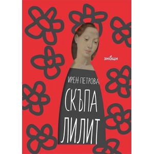 Скъпа Лилит (2022)