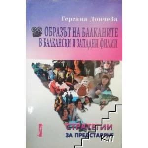 Образът на Балканите в балкански и западни филми (ISBN: 9789544003067)