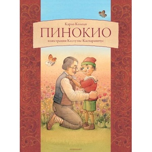 Пинокио (ISBN: 9786197670219)