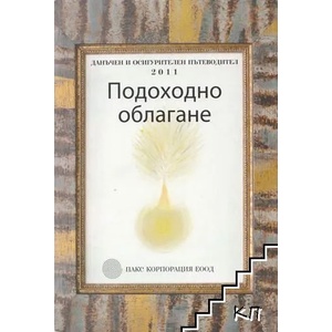 Данъчен и осигурителен пътеводител 2011: Подоходно облагане (ISBN: 9789548494113)