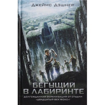 Image 1 of Begushchij v labirinte | Д. Дэшнер