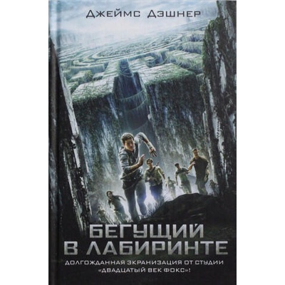 Begushchij v labirinte | Д. Дэшнер
