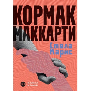 Стела Марис (ISBN: 9786192651169)