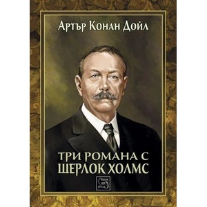 Три романа с Шерлок Холмс (2014)