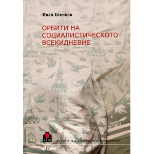 Орбити на социалистическото всекидневие (2018)