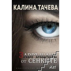 Завръщане от сенките (2022)