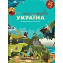 Книга-Мандрівка. Україна - Iryna Taranenko
