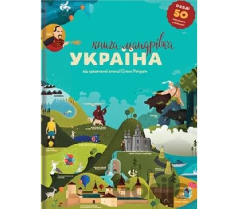 Книга-Мандрівка. Україна - Iryna Taranenko