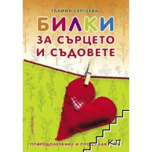 Билки за сърцето и съдовете (2018)
