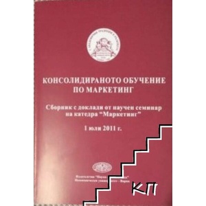 Консолидираното обучение по маркетинг (ISBN: 9789542105589)