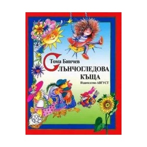 Слънчогледова къща (2006)