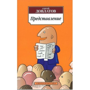 Predstavlenie | Сергей Довлатов (ISBN: 9785389052734)