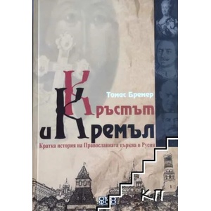 Кръстът и Кремъл (2012)
