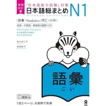 NIHONGO SO-MATOME N1 VOCABULARY (EN ANGLAIS) NOUVELLE EDITION