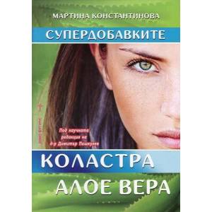 Супердобавките. Коластра и Алое вера (ISBN: 9786197047851)