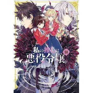I'm in Love with the Villainess (Manga) Vol. 10 (2026)