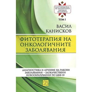 Фитотерапия на онкологичните заболявания. Том 1 (2012)