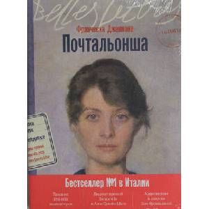 Почтальонша | Ф. Джанноне (2024)