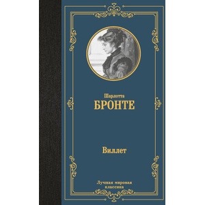 Виллет | Шарлотта Бронте (ISBN: 9785171646547)