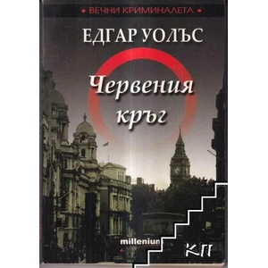 Червения кръг (ISBN: 9789543400522)