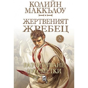 Разчистване на сметки (ISBN: 9789544094799)