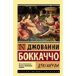 АСТ Декамерон | Джованни Боккаччо