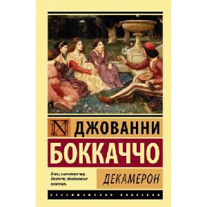 АСТ Декамерон | Джованни Боккаччо