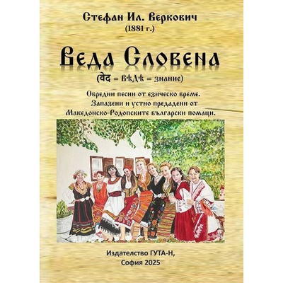 Веда Словена