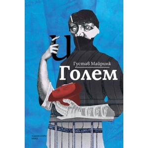 Голем (ISBN: 9786197626322)