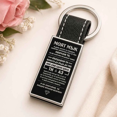 Art Gift Кожен ключодържател На Моя Мъж