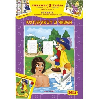 Image 1 of Театър Пан Приказки с 3 пъзела буквите Котаракът в чизми