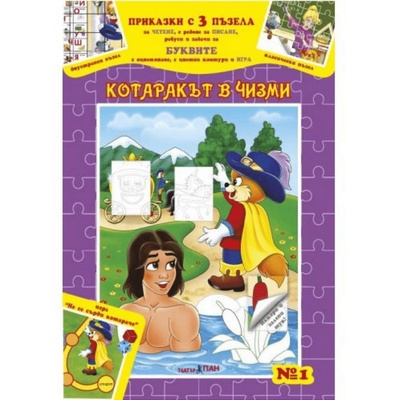 Театър Пан Приказки с 3 пъзела буквите Котаракът в чизми