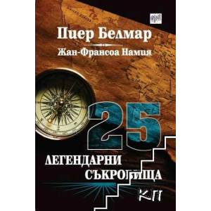 25 легендарни съкровища (ISBN: 9789543892662)