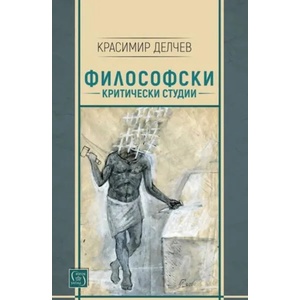 Философски критически студии (ISBN: 9786190102373)